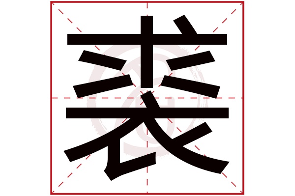 裘字