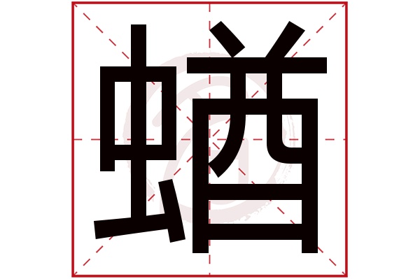 蝤字