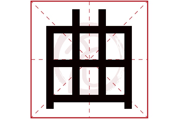 曲字