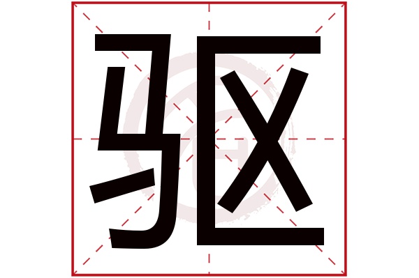 驱字