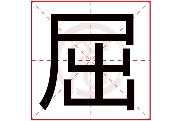 屈字