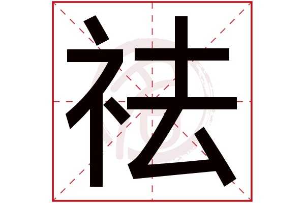 祛字
