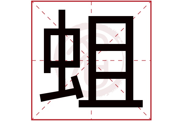 蛆字