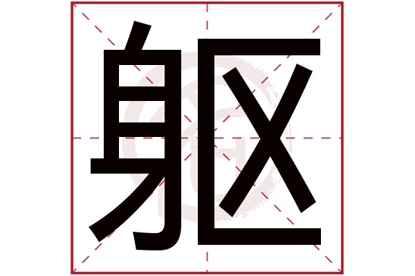 躯字
