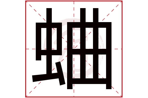 蛐字