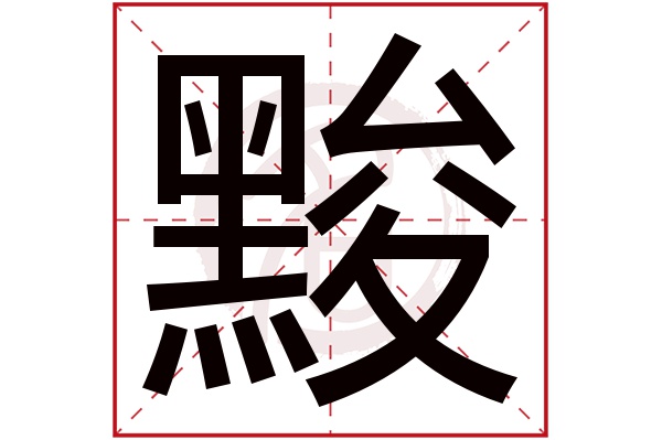 黢字