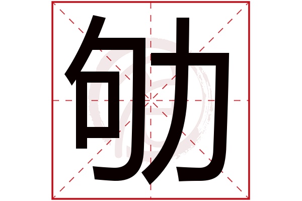 劬字