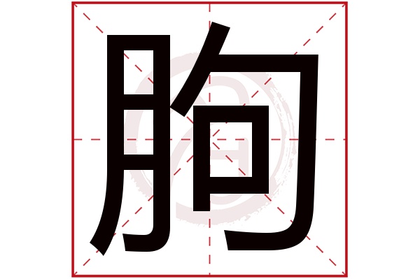 朐字