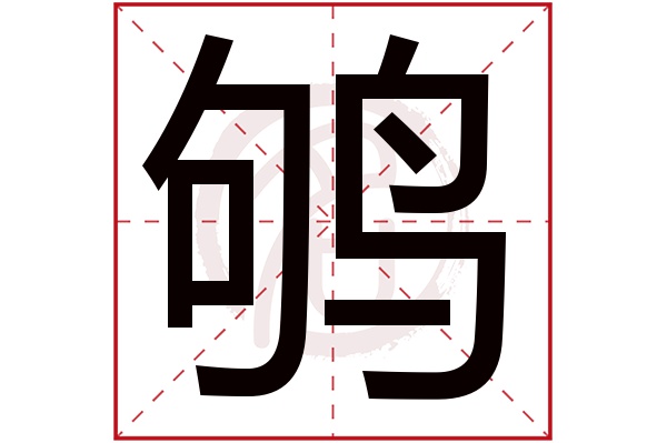 鸲字