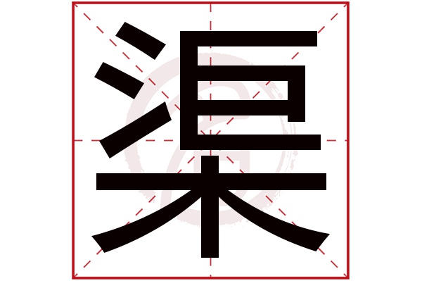 渠字