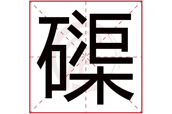 磲字