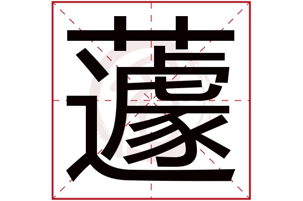 蘧字