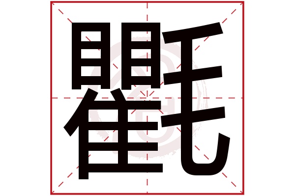 氍字