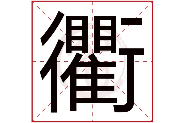 衢字