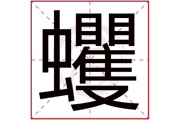 蠼字