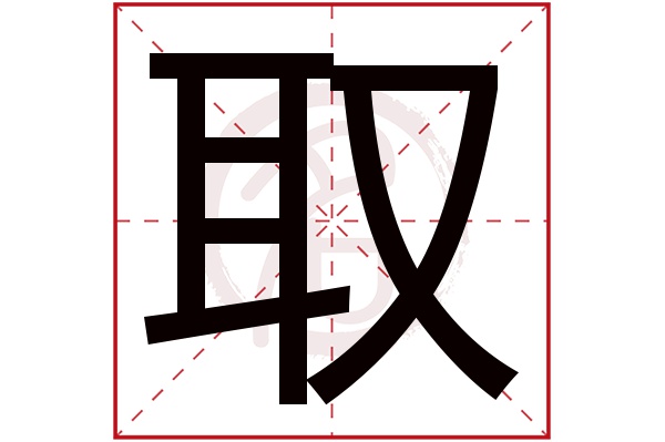 取字