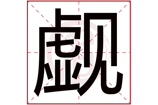 觑字