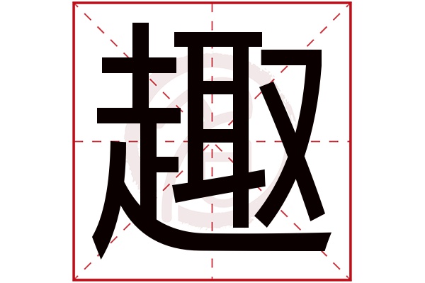 趣字