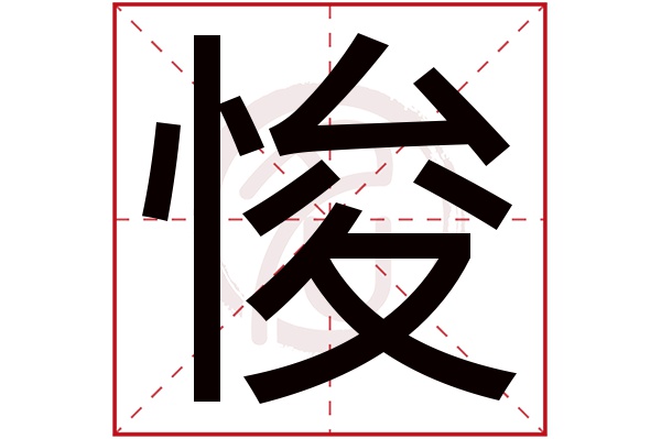 悛字