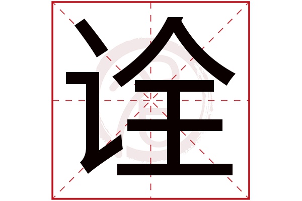 诠字