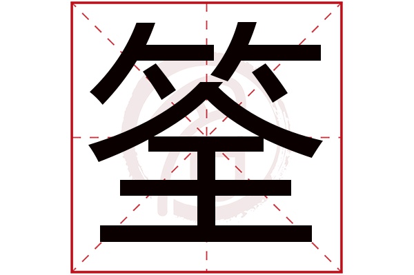 筌字