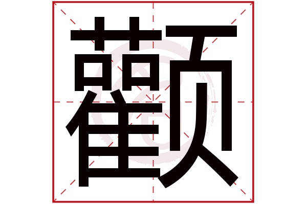 颧字