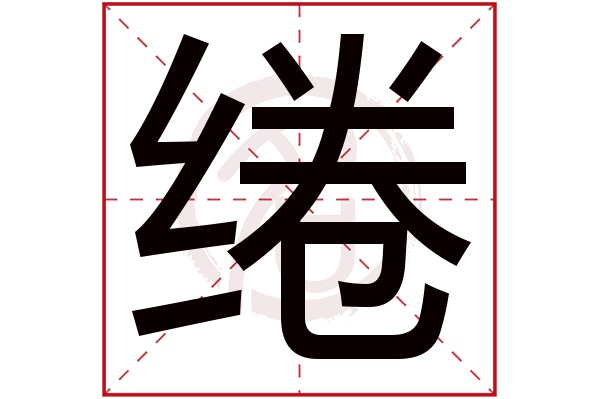 绻字