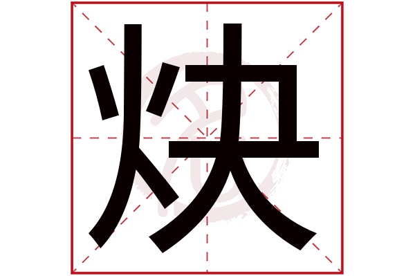 炔字