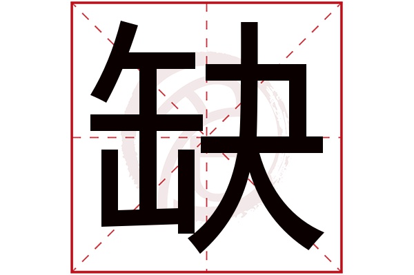 缺字