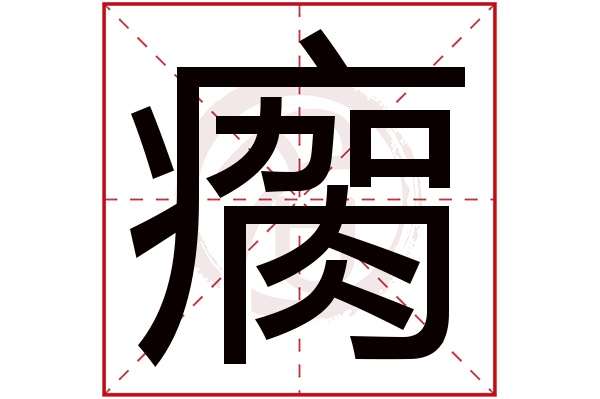 瘸字