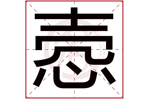 悫字