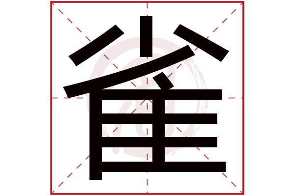 雀字