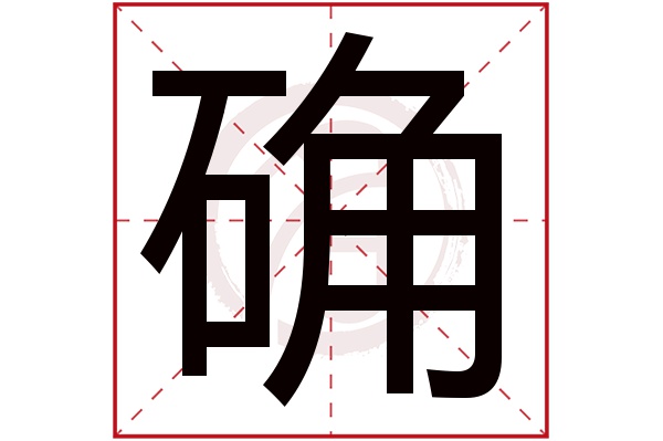 确字