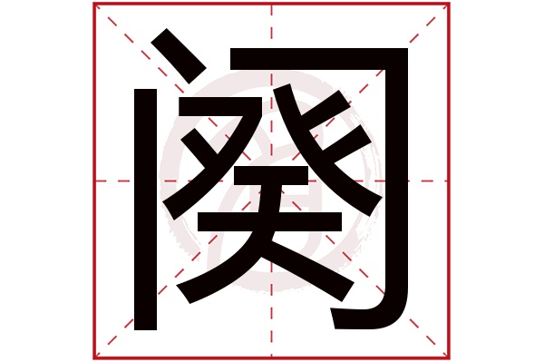 阕字