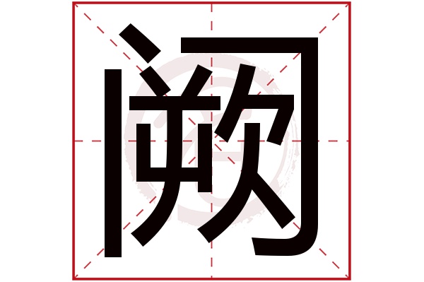 阙字