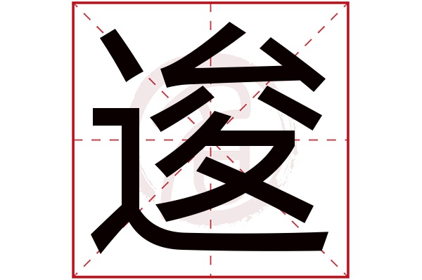 逡字