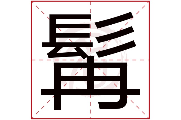 髯字