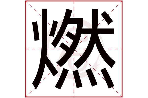 燃字