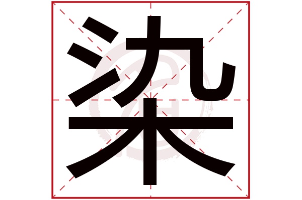 染字