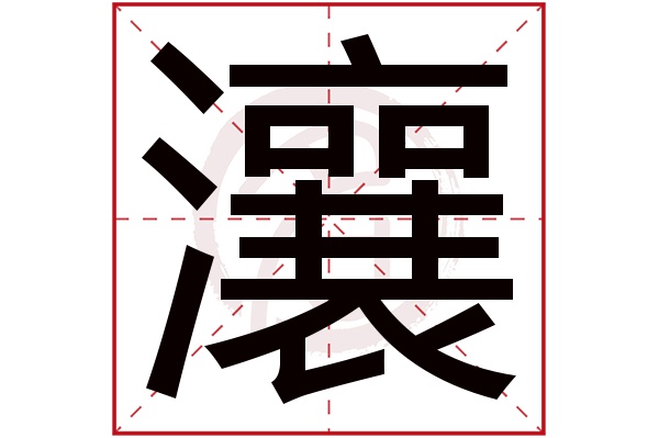 瀼字