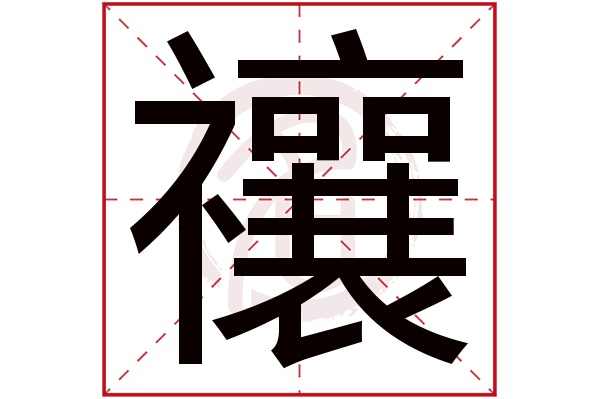 禳字