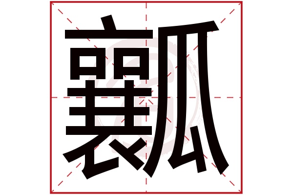 瓤字