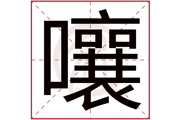 嚷字