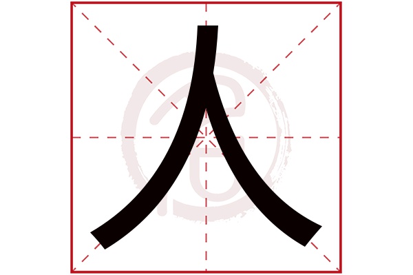 人字