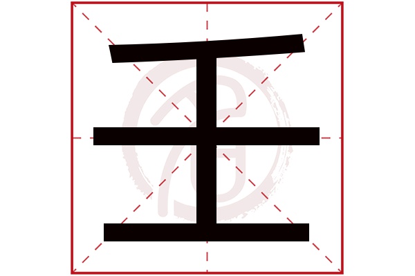 壬字