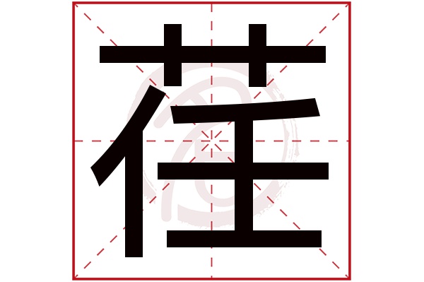 荏字