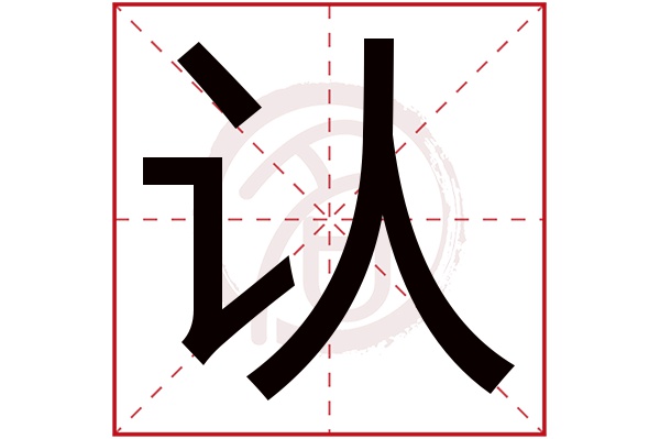 认字