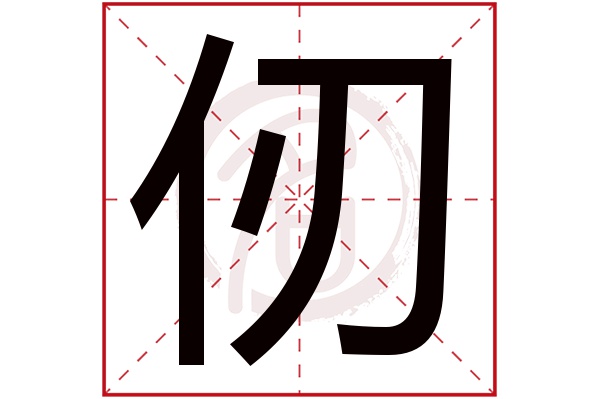 仞字