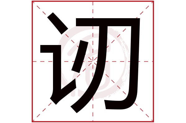 讱字