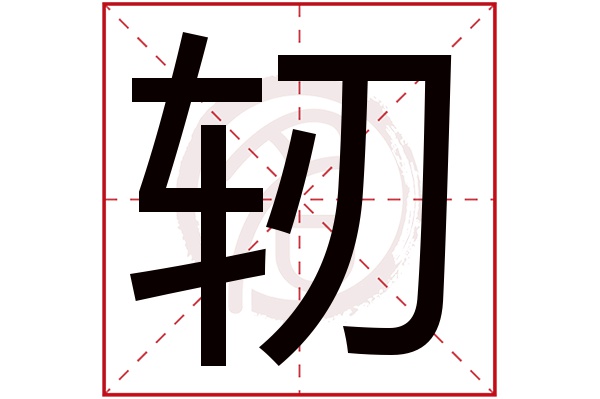 轫字